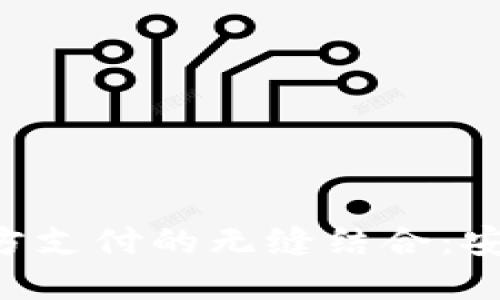 虚拟币钱包与第三方支付的无缝结合：安全、便捷与未来趋势