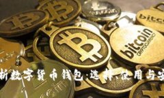 全面解析数字货币钱包：选择、使用与安全指南
