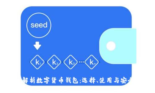 全面解析数字货币钱包：选择、使用与安全指南