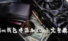 如何在Tokenim钱包中添加xDai：完整教程与操作指南