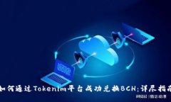 如何通过Tokenim平台成功兑换BCH：详尽指南