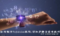 如何制作Tokenim假码：详细步骤与实用技巧