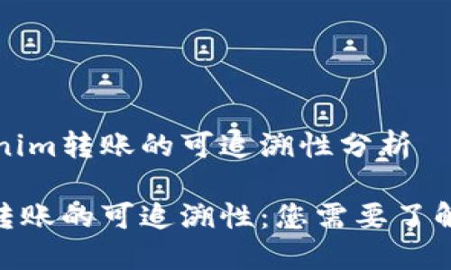 关于Tokenim转账的可追溯性分析

Tokenim转账的可追溯性：您需要了解的关键点
