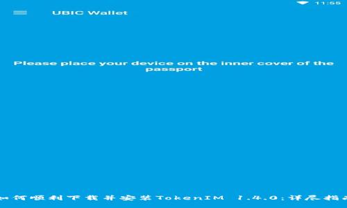 如何顺利下载并安装TokenIM 1.4.0：详尽指南