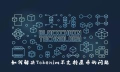 如何解决Tokenim不支持屎币的问题