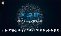 : 如何安全地导出TokenIM秘钥：全面指南