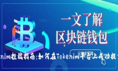  Tokenim投稿指南：如何在Tokenim平台上成功提交作