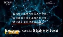 强化TokenTokenim钱包安全的全攻略
