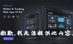 抱歉，我无法提供此内容。