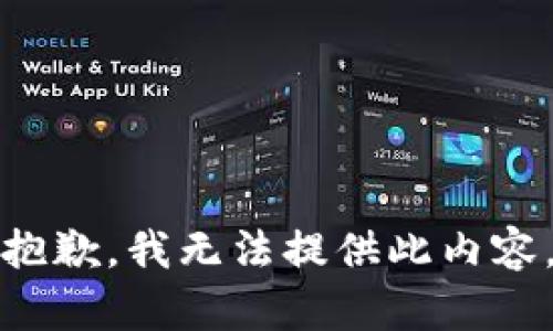 抱歉，我无法提供此内容。