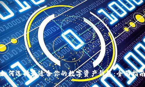 如何选择最适合你的数字资产钱包：全面指南