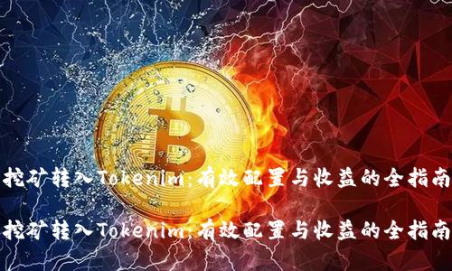 挖矿转入Tokenim：有效配置与收益的全指南

挖矿转入Tokenim：有效配置与收益的全指南