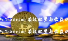 挖矿转入Tokenim：有效配置与收益的全指南挖矿转