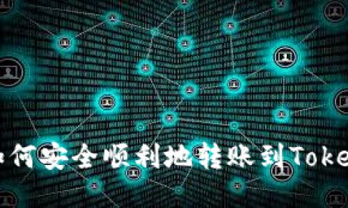  莱特币如何安全顺利地转账到Tokenim平台？