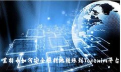  莱特币如何安全顺利地转账到Tokenim平台？