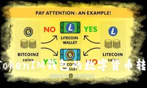 如何将TokenTokenIM钱包的数字货币转移到OK交易所