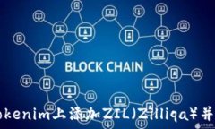   如何在Tokenim上添加ZIL（Zilliqa）并开始交易