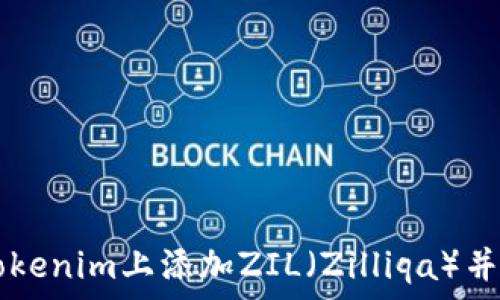   
如何在Tokenim上添加ZIL（Zilliqa）并开始交易