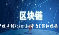 如何将数字资产提币到Tokenim平台？详细指南与常