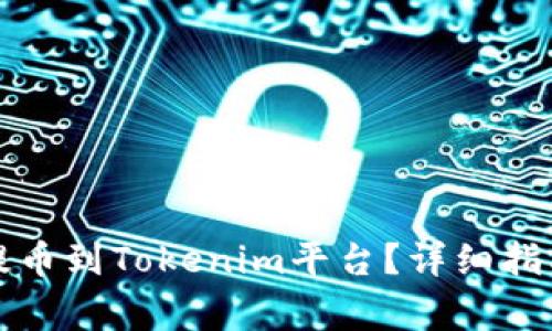 如何将数字资产提币到Tokenim平台？详细指南与常见问题解答