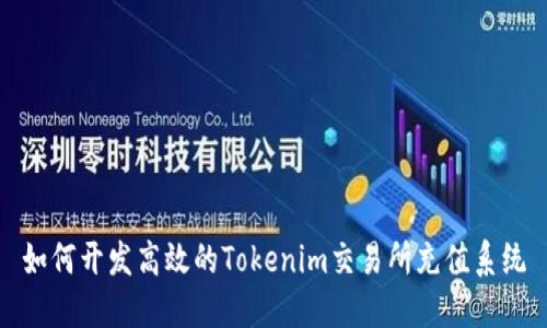 如何开发高效的Tokenim交易所充值系统