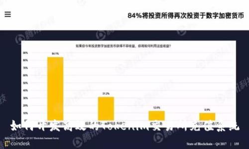 如何开发高效的Tokenim交易所充值系统