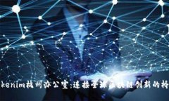 Tokenim杭州办公室：连接全球区块链创新的桥梁