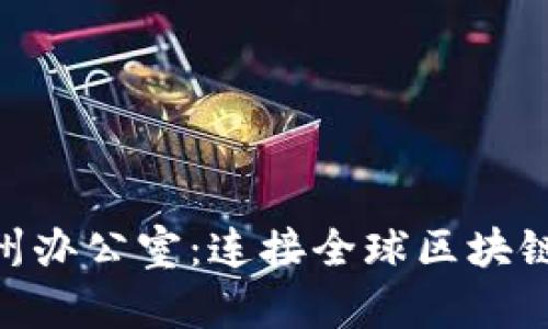 Tokenim杭州办公室：连接全球区块链创新的桥梁