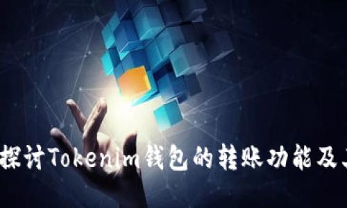  深入探讨Tokenim钱包的转账功能及其优势