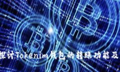  深入探讨Tokenim钱包的转账功能及其优势