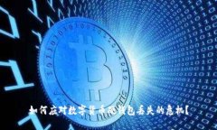 如何应对数字货币硬钱包丢失的危机？