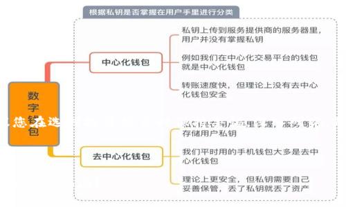 为了有效地提供合适的信息和帮助，建议您在选择投资项目时保持警惕，深入研究，确保信息的准确性。以下是您请求的内容：

与关键词

深入解析：TokenTokenIM钱包挖矿是否真的是骗局？