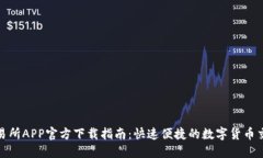 火网交易所APP官方下载指南：快速便捷的数字货