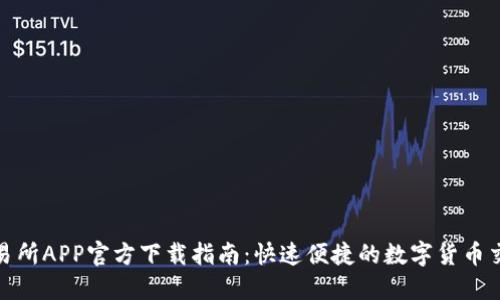 火网交易所APP官方下载指南：快速便捷的数字货币交易体验