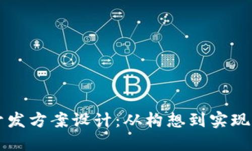 区块链软件开发方案设计：从构想到实现的全方位指南
