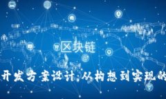 区块链软件开发方案设计：从构想到实现的全方