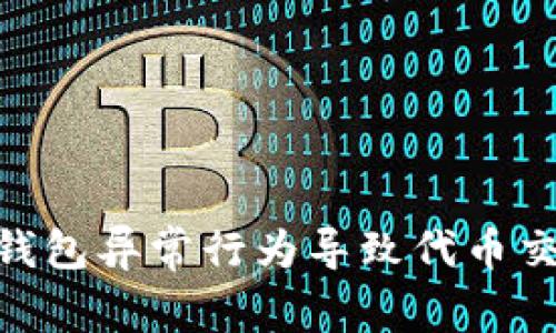 解决Tokenim钱包异常行为导致代币交易受限的问题