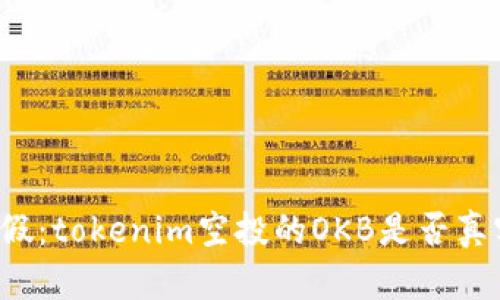 识别真假：tokenim空投的OKB是否真实可靠？