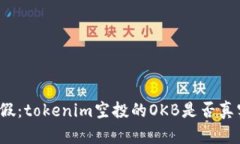 识别真假：tokenim空投的OKB是否真实可靠？