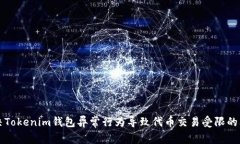 解决Tokenim钱包异常行为导致代币交易受限的问题