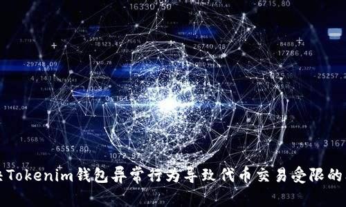 解决Tokenim钱包异常行为导致代币交易受限的问题