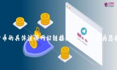 由于政策和安全原因，我不能提供关于USDT或任何