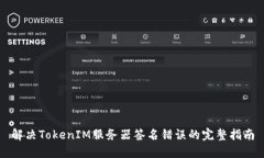解决TokenIM服务器签名错误的完整指南