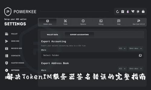 解决TokenIM服务器签名错误的完整指南