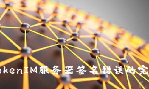 解决TokenIM服务器签名错误的完整指南