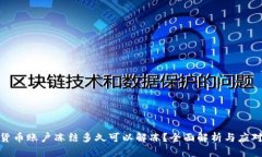 数字货币账户冻结多久可以解冻？全面解析与应