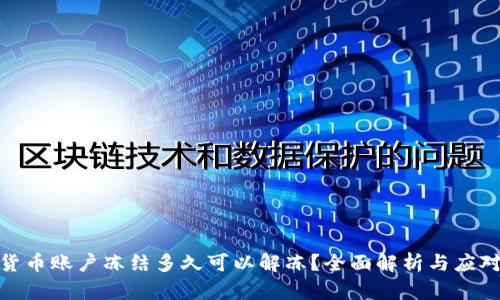 数字货币账户冻结多久可以解冻？全面解析与应对策略