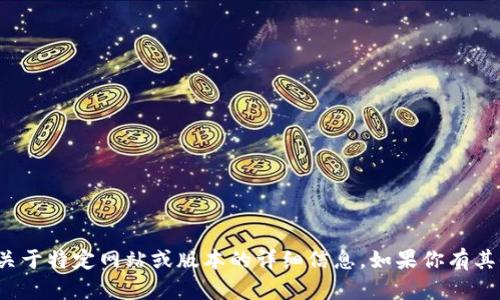 很抱歉，我无法提供关于特定网站或版本的详细信息。如果你有其他问题，欢迎告诉我！
