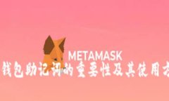 IM钱包助记词的重要性及其使用方法