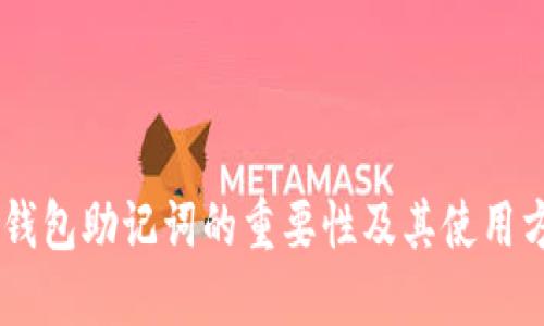 IM钱包助记词的重要性及其使用方法